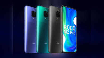 Poco M2 Pro की सेल आज फ्लिपकार्ट पर, जानें कीमत और ऑफर्स