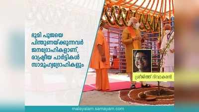 Opinion: ഭൂമി പൂജയെ പിന്തുണയ്ക്കുന്നവർ ജനദ്രോഹികളാണ്, രാഷ്ട്രീയ പാര്‍ട്ടികള്‍ സാമൂഹ്യദ്രോഹികളും