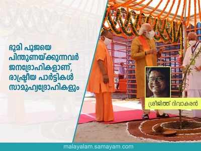 Opinion: ഭൂമി പൂജയെ പിന്തുണയ്ക്കുന്നവർ ജനദ്രോഹികളാണ്, രാഷ്ട്രീയ പാര്‍ട്ടികള്‍ സാമൂഹ്യദ്രോഹികളും