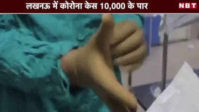 Coronavirus in UP: लखनऊ में कोरोना केस 10,000 के पार