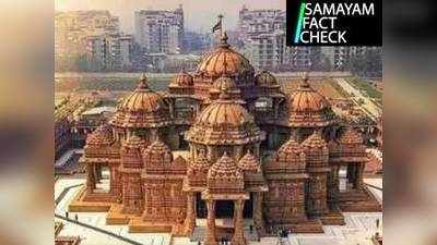 Fact Check: നിര്‍മ്മിക്കാനിരിക്കുന്ന രാമക്ഷേത്രം എന്ന തരത്തിൽ പ്രചരിക്കുന്നത് അക്ഷർദ്ധാം ക്ഷേത്രം