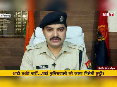 शादी हो या बर्थडे पार्टी, पुलिसवालों को जरूर मिलेगी छुट्टी 