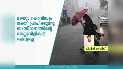 മഴയും കൊവിഡും ശക്തി പ്രാപിക്കുന്നു; സംസ്ഥാനത്തിൻ്റെ വെല്ലുവിളികൾ ചെറുതല്ല