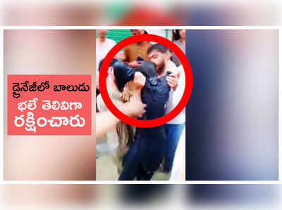 వీడియో: డ్రైనేజీలో బాలుడు.. భలే తెలివిగా రక్షించారు, అంతటా ఉత్కంఠత