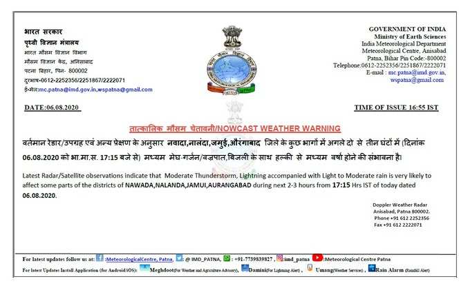 नवादा, नालंदा, जमुई और औरंगाबाद के लिए मौसम विभाग की चेतावनी, अलर्ट यहां देखें