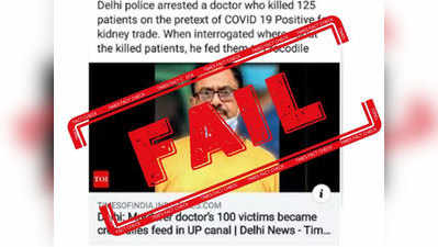fake alert: सीरियल किलर डॉ. देवेंद्र शर्माच्या अटकेत करोना व्हायरसचा अँगल नाही