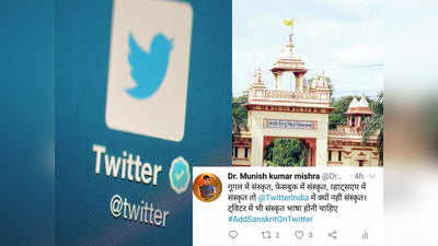 वाराणसी: BHU के छात्रों ने शुरू की मुहिम, ट्विटर की भाषा बने संस्कृत