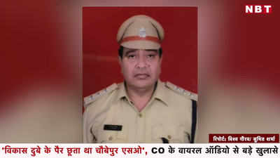 विकास दुबे के पैर छूता था चौबेपुर एसओ, CO के वायरल ऑडियो से बड़े खुलासे