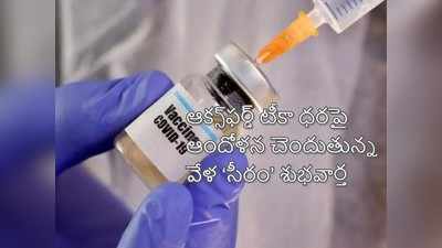 రూ.225కే క‌రోనా వ్యాక్సిన్.. సీరమ్ ఇండియా గుడ్ న్యూస్ 