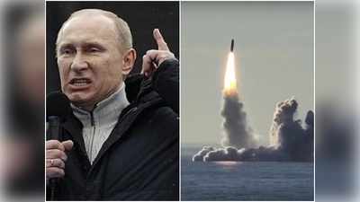 मिसाइल दागी तो परमाणु बम से देंगे जवाब, रूस ने अटॉमिक हमले के नियम बदले
