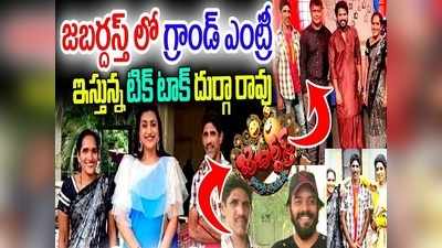 జబర్దస్త్‌లో టిక్ టాక్ దుర్గారావు.. సుడిగాలి సుధీర్‌కి చేతులెత్తి మొక్కాలంటూ ఎమోషనల్