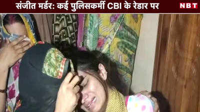 संजीत मर्डर: कई पुलिसकर्मी CBI के रेडार पर