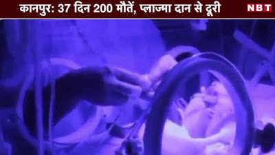 कानपुर: 37 दिन 200 मौतें, प्लाज्मा दान से दूरी