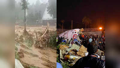 Kerala flight crash live : केरल के लिए ब्लैक फ्राइडे बना शुक्रवार, पहले भूस्खलन फिर विमान हादसे ने लीं बहुत सी जानें
