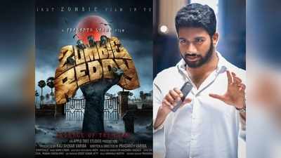 Zombie Reddy First look: భయపెట్టడంలోనూ వినూత్నం.. ప్రశాంత్ వర్మ టాలెంట్ భలే ఉందే!!