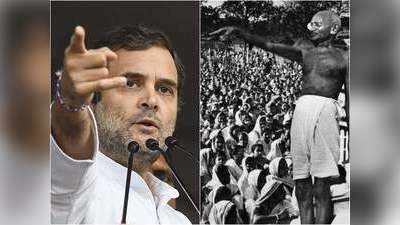 भारत छोड़ो आंदोलन: राहुल गांधी बोले- बापू के नारे करो या मरो को नए मायने देने होंगे
