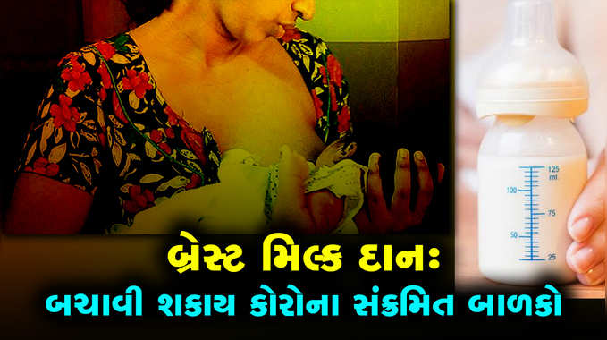 બ્રેસ્ટ મિલ્ક દાનઃ આવી મદદ એક મા જ કરી શકે 