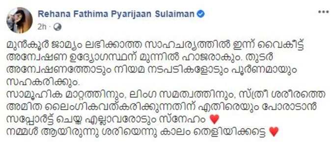 രഹ്ന ഫാത്തിമ ഫേസ്ബുക്കില്‍ കുറിച്ചത്