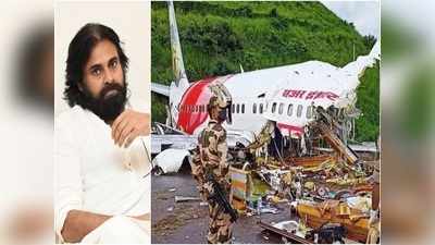 Kerala Flight Crash: ఆ పైలట్‌తో నాకు వ్యక్తిగత పరిచయం.. పవన్ కళ్యాణ్ భావోద్వేగం