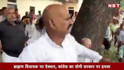 ब्राह्मण विधायक पर ऐक्शन, कांग्रेस का योगी सरकार पर हमला