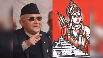नेपाल: PM केपी शर्मा ओली ने फिर छेड़ा असली अयोध्या राग, राम मंदिर निर्माण का निर्देश