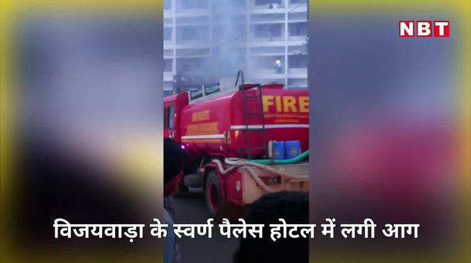 Andhra pradesh: कोविड अस्पताल में लगी आग ने मचाई तबाही, देखें वीडियो