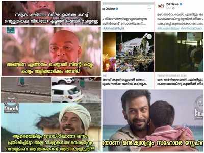 മനുഷ്യത്വം മനുഷ്യൻ ഉള്ളിടത്തോളം നിലനിൽക്കട്ടെ; വൈറലായ ട്രോളുകള്‍ കാണാം