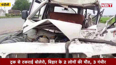 ट्रक से टकराई बोलेरो, बिहार के 2 लोगों की मौत, 3 गंभीर