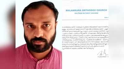 കൗണ്‍സിലിംഗിൻ്റെ മറവില്‍ പീഡനം: പ്രതിയായ വൈദികനെതിരെ നടപടിയുമായി ഭദ്രാസനാധികൃതര്‍; ചുമതലകളില്‍ നിന്നും നീക്കി