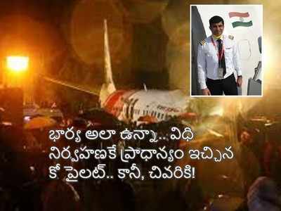 బిడ్డను చూడకుండానే కో-పైలట్ మృతి.. భార్యకు ఆ వార్త ఎలా చెప్పేది?