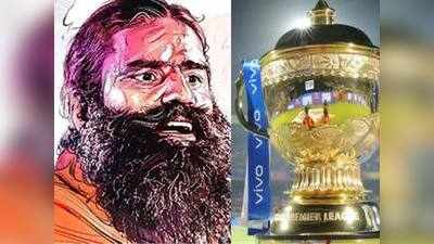 Patanjali IPL 2020: आईपीएल की टाइटल स्पॉन्सरशिप की दौड़ में शामिल हुई योगगुरु बाबा रामदेव की कंपनी पंतजलि आयुर्वेद