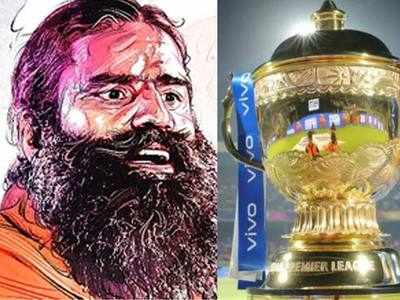 Patanjali IPL 2020: आईपीएल की टाइटल स्पॉन्सरशिप की दौड़ में शामिल हुई योगगुरु बाबा रामदेव की कंपनी पंतजलि आयुर्वेद