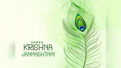 Krishna Janmashtami: വ്രതാനുഷ്ഠാനവും പൂജാ മന്ത്രങ്ങളും