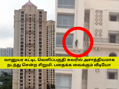 Viral Video வானுயர கட்டிடம் வெளிப்புற சுவரில்  அச்சமின்றி அசாத்தியமாக நடந்து சிறுமி!