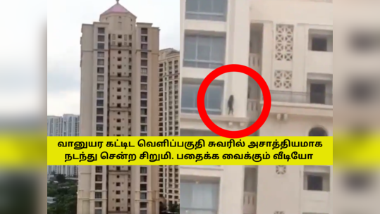 Viral Video வானுயர கட்டிடம் வெளிப்புற சுவரில்  அச்சமின்றி அசாத்தியமாக நடந்து சிறுமி!