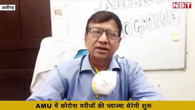 Aligarh Corona News: AMU में प्लाज्मा थेरेपी, 72 साल के बुजुर्ग पर पहला ट्रायल