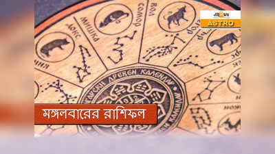 Horoscope 11 August 2020: আজকের রাশিফল