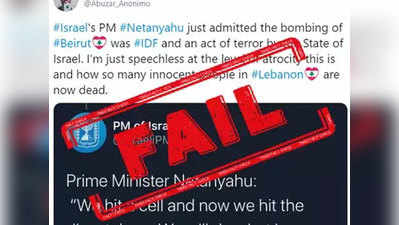 fake alert: इस्रायल पीएमने नाही घेतली बेरूतील स्फोटाची जबाबदारी