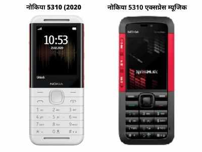 Nokia 5310 को खरीदना अब आसान, ऑफलाइन भी मिलेगा