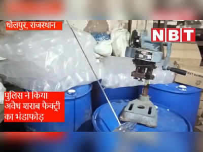 धौलपुर में पुलिस ने किया अवैध शराब की फैक्ट्री का पर्दाफाश, चौंकाने वाला खुलासा