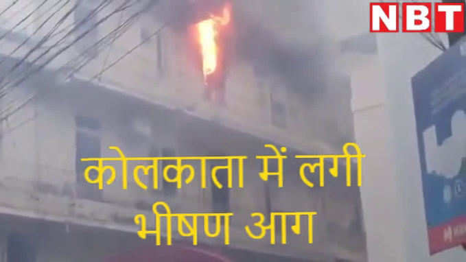 देखें, कोलकाता के पोलक स्ट्रीट की बिल्डिंग में लगी भीषण आग