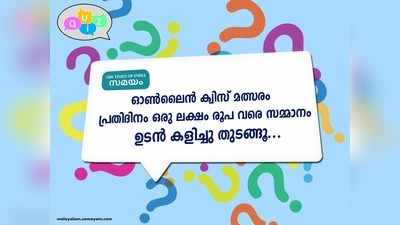 Samayam Quiz; മത്സരത്തില്‍ പങ്കെടുത്ത് ദിവസം ഒരു ലക്ഷം രൂപ വരെ  സമ്മാനം നേടാം