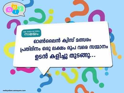 Samayam Quiz; മത്സരത്തില്‍ പങ്കെടുത്ത് ദിവസം ഒരു ലക്ഷം രൂപ വരെ  സമ്മാനം നേടാം