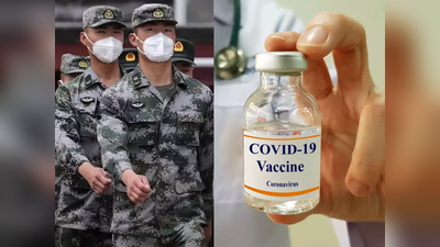 दुनिया को कोरोना वायरस वैक्‍सीन का इंतजार, चीनी सैनिकों को लगने लगा कोरोना टीका
