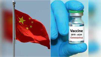 China vaccine news: चीन की तीन-तीन कोरोना वैक्‍सीन फेज 3 ट्रायल में, जानें कहां फंसा है पेच