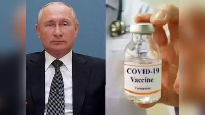 रूस ने दुनिया की पहली कोरोना वायरस वैक्‍सीन को दी मंजूरी, राष्‍ट्रपति व्‍लादिमीर पुतिन ने किया ऐलान