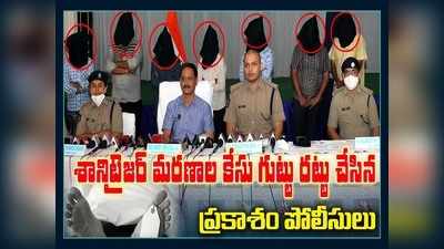 యూట్యూబ్ వీడియోలు చూసి.. 16 మంది మృతికి కారణమయ్యాడు.. ప్రకాశం పోలీసుల ప్రెస్మీట్