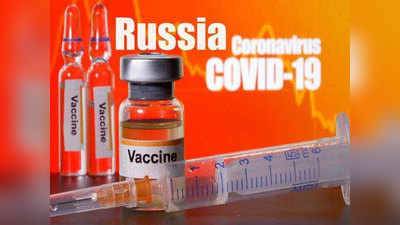 Russian vaccine रशियाची करोनावर लस तयार; जाणून घ्या कधी, किती रुपयांना मिळणार!