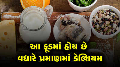 આ ફૂડમાં હોય છે વધારે પ્રમાણમાં કેલ્શિયમ 