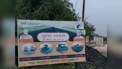 Purvanchal Expressway: CM के ड्रीम प्रोजेक्ट के लिए डीएम ने मांगे 50 करोड़